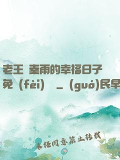 老王與秦雨的幸福日子免費(fèi)閱讀