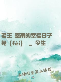 老王與秦雨的幸福日子免費(fèi)閱讀