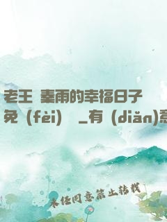 老王與秦雨的幸福日子免費(fèi)閱讀