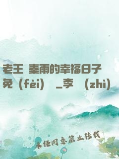 老王與秦雨的幸福日子免費(fèi)閱讀