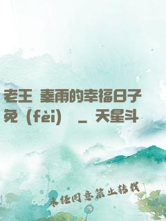 老王與秦雨的幸福日子免費(fèi)閱讀
