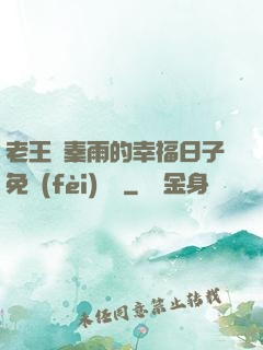 老王與秦雨的幸福日子免費(fèi)閱讀