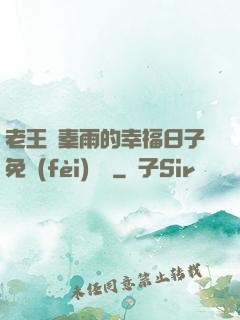 老王與秦雨的幸福日子免費(fèi)閱讀