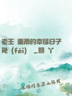 老王與秦雨的幸福日子免費(fèi)閱讀