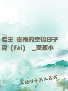 老王與秦雨的幸福日子免費(fèi)閱讀