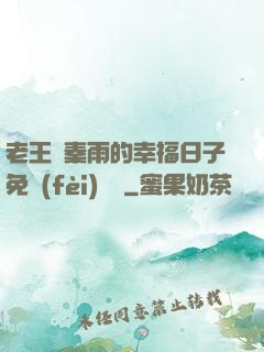 老王與秦雨的幸福日子免費(fèi)閱讀