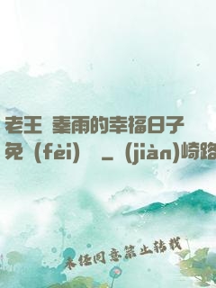 老王與秦雨的幸福日子免費(fèi)閱讀