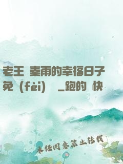老王與秦雨的幸福日子免費(fèi)閱讀