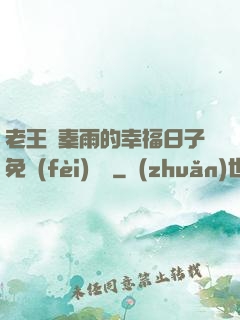 老王與秦雨的幸福日子免費(fèi)閱讀