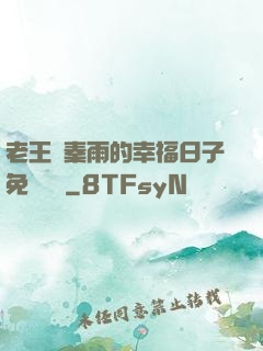 老王與秦雨的幸福日子免費閱讀