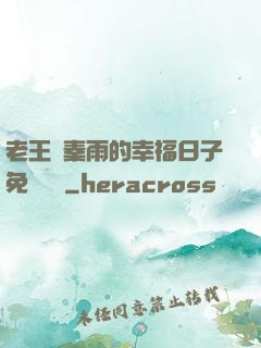 老王與秦雨的幸福日子免費閱讀