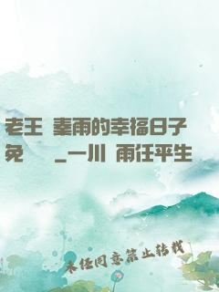 老王與秦雨的幸福日子免費閱讀