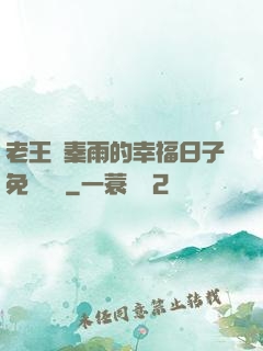 老王與秦雨的幸福日子免費閱讀