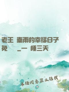 老王與秦雨的幸福日子免費閱讀