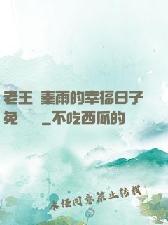 老王與秦雨的幸福日子免費閱讀