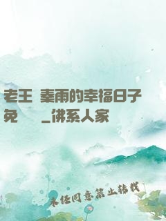 老王與秦雨的幸福日子免費閱讀