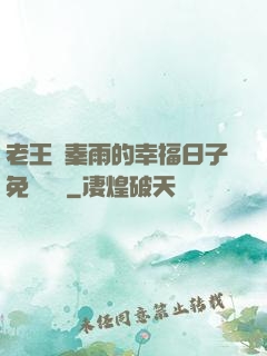老王與秦雨的幸福日子免費閱讀