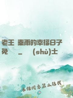 老王與秦雨的幸福日子免費閱讀