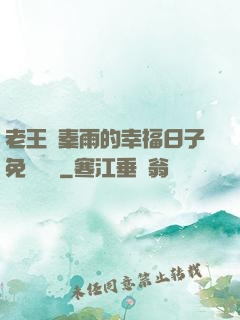 老王與秦雨的幸福日子免費閱讀