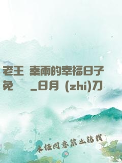 老王與秦雨的幸福日子免費閱讀