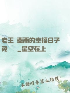 老王與秦雨的幸福日子免費閱讀