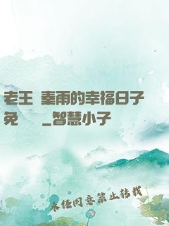 老王與秦雨的幸福日子免費閱讀