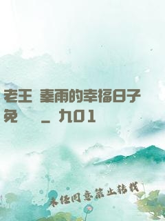 老王與秦雨的幸福日子免費閱讀