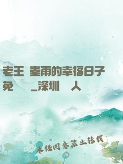 老王與秦雨的幸福日子免費閱讀
