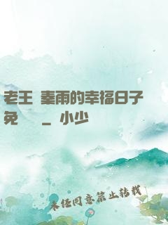 老王與秦雨的幸福日子免費閱讀