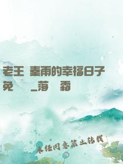 老王與秦雨的幸福日子免費閱讀