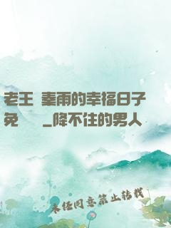 老王與秦雨的幸福日子免費閱讀