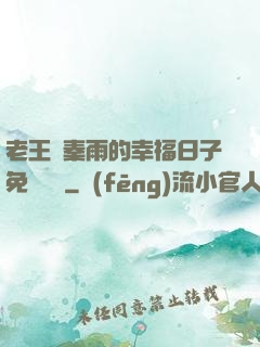 老王與秦雨的幸福日子免費閱讀