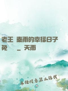 老王與秦雨的幸福日子免費閱讀