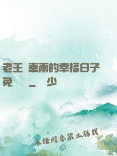 老王與秦雨的幸福日子免費閱讀