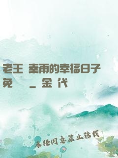 老王與秦雨的幸福日子免費閱讀
