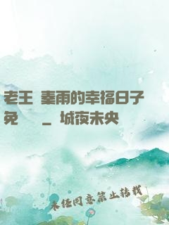 老王與秦雨的幸福日子免費閱讀