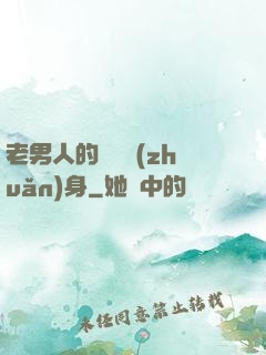 老男人的華麗轉(zhuǎn)身