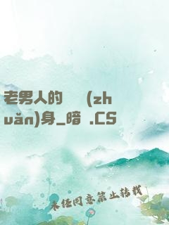 老男人的華麗轉(zhuǎn)身