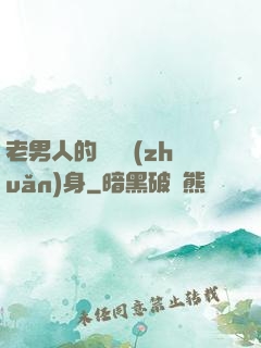 老男人的華麗轉(zhuǎn)身