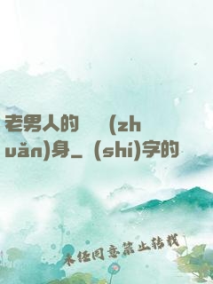 老男人的華麗轉(zhuǎn)身