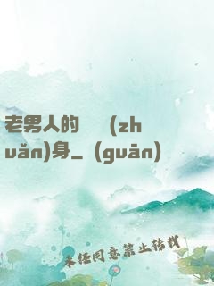老男人的華麗轉(zhuǎn)身