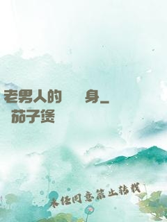 老男人的華麗轉身