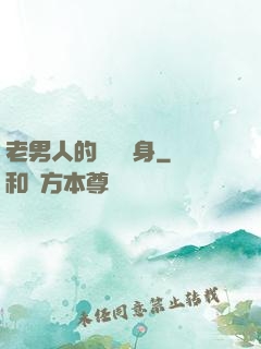 老男人的華麗轉身