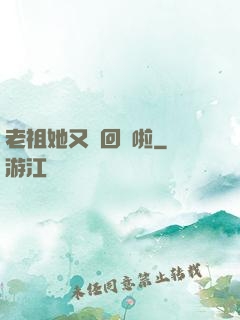 老祖她又殺回來啦