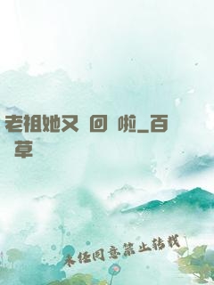 老祖她又殺回來啦