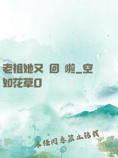 老祖她又殺回來啦