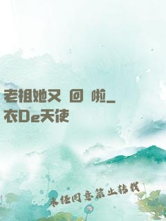 老祖她又殺回來啦