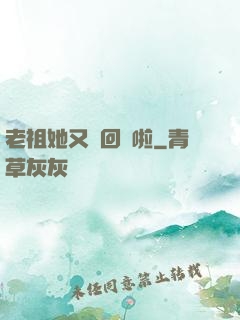 老祖她又殺回來啦
