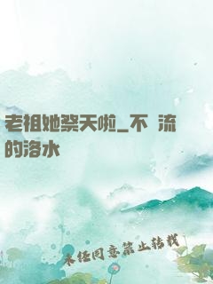 老祖她祭天啦