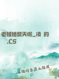 老祖她祭天啦